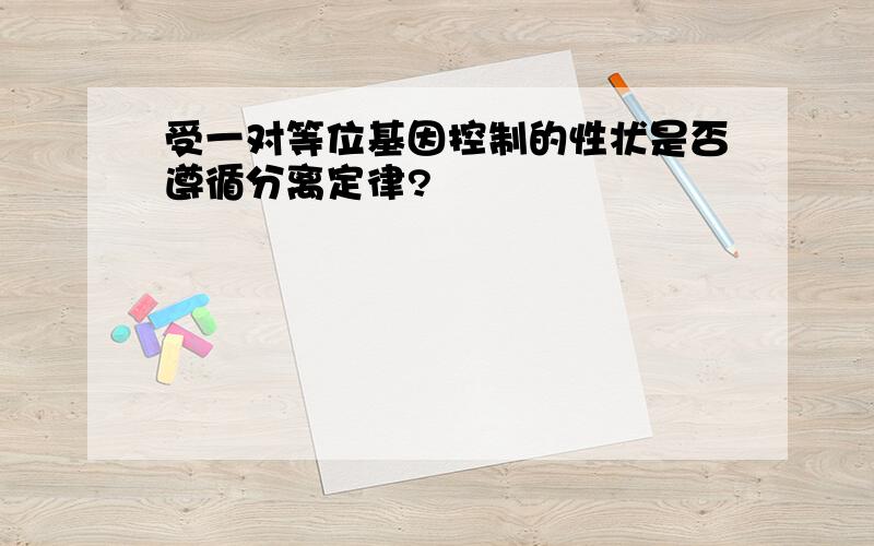 受一对等位基因控制的性状是否遵循分离定律?