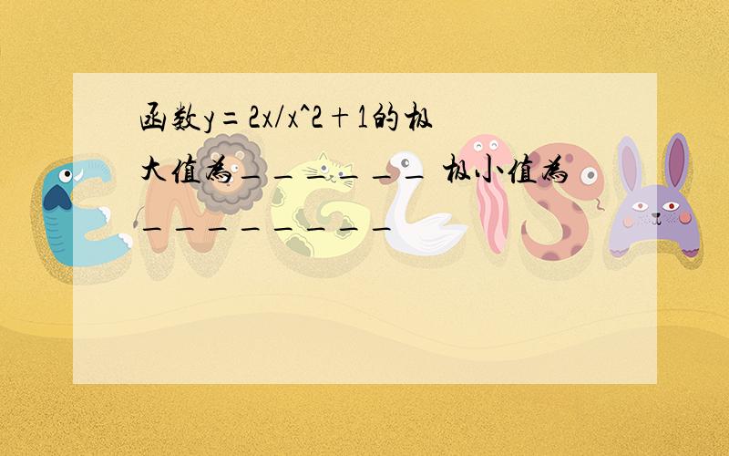 函数y=2x/x^2+1的极大值为______ 极小值为________