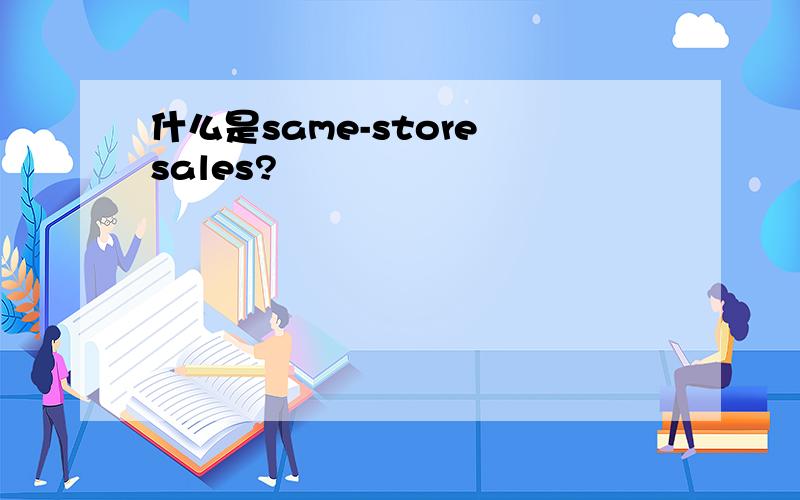 什么是same-store sales?