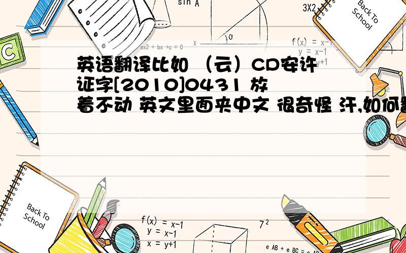 英语翻译比如 （云）CD安许证字[2010]0431 放着不动 英文里面夹中文 很奇怪 汗,如何翻译 “（云）CD安许证