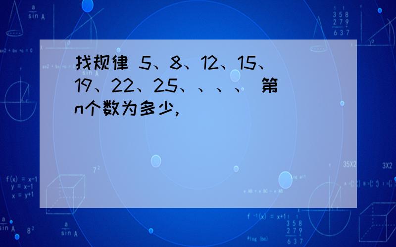 找规律 5、8、12、15、19、22、25、、、、 第n个数为多少,