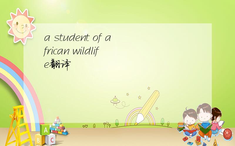 a student of african wildlife翻译