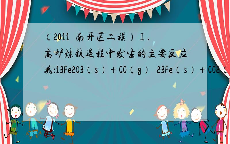 （2011•南开区二模）Ⅰ．高炉炼铁过程中发生的主要反应为：13Fe2O3（s）+CO（g）⇌23Fe（s）+CO2（g