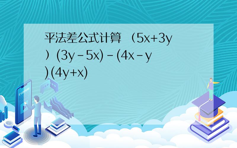 平法差公式计算 （5x+3y）(3y-5x)-(4x-y)(4y+x)