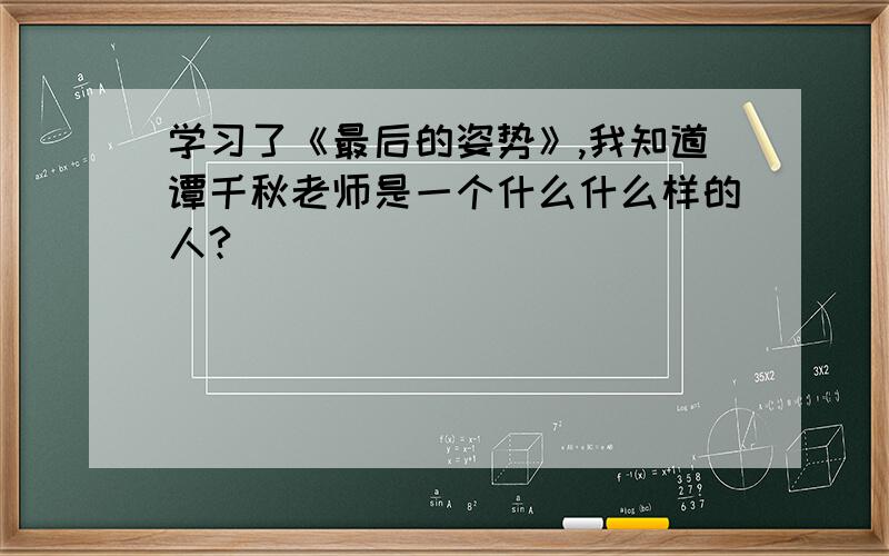 学习了《最后的姿势》,我知道谭千秋老师是一个什么什么样的人?