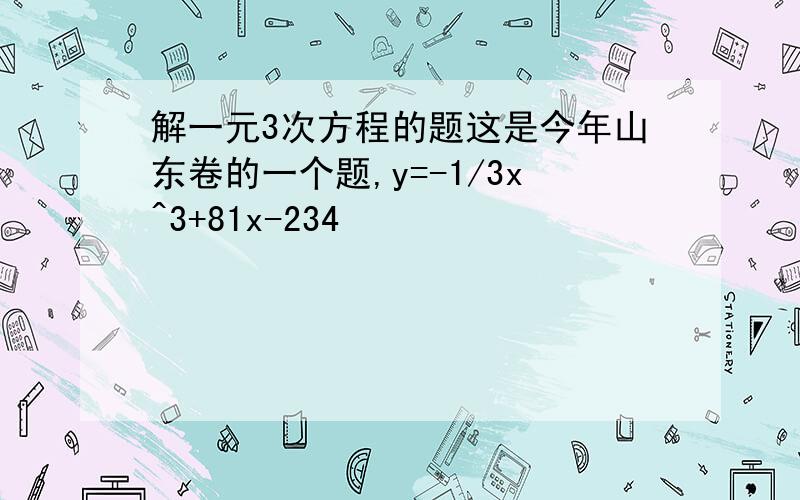 解一元3次方程的题这是今年山东卷的一个题,y=-1/3x^3+81x-234