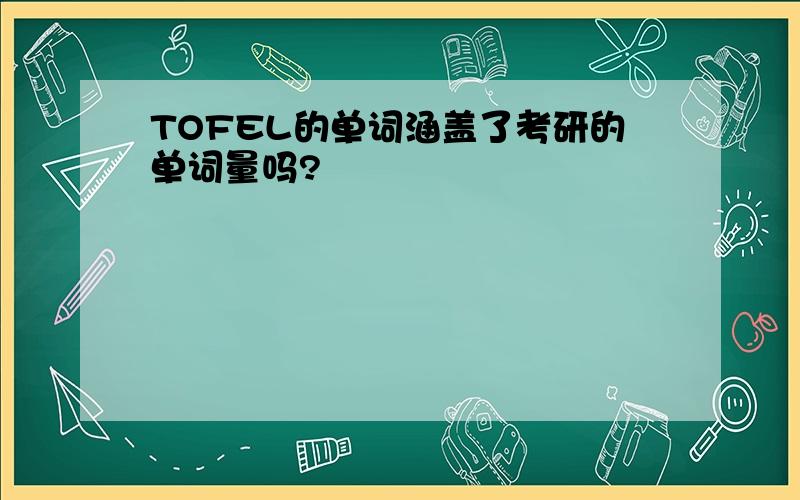 TOFEL的单词涵盖了考研的单词量吗?