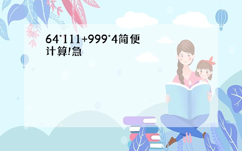 64*111+999*4简便计算!急