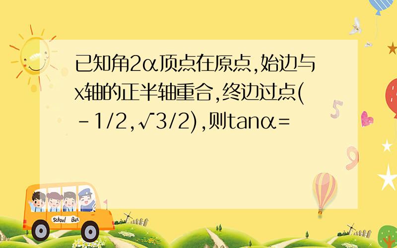 已知角2α顶点在原点,始边与x轴的正半轴重合,终边过点(-1/2,√3/2),则tanα=