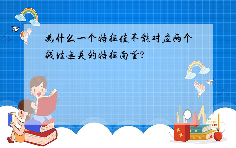 为什么一个特征值不能对应两个线性无关的特征向量?