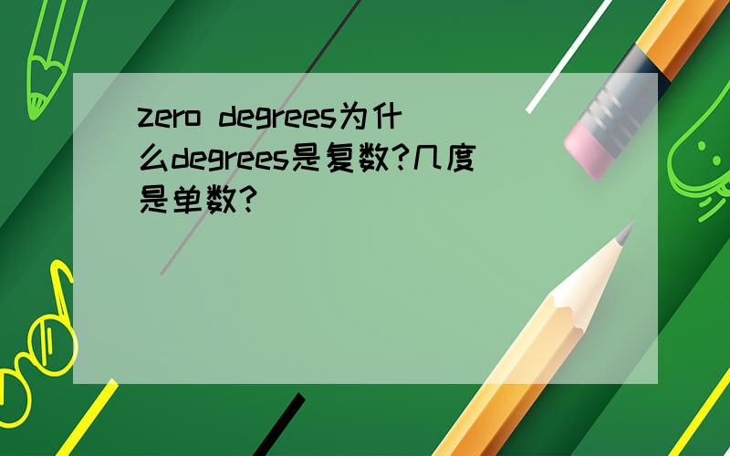 zero degrees为什么degrees是复数?几度是单数?