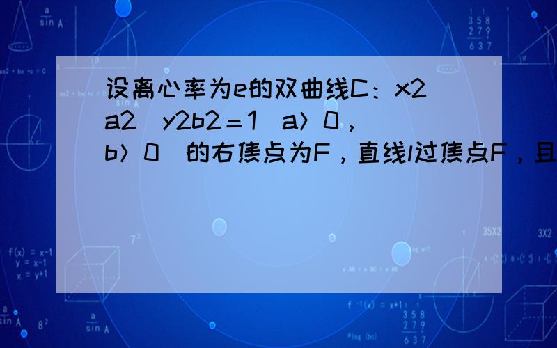 设离心率为e的双曲线C：x2a2−y2b2＝1(a＞0，b＞0)的右焦点为F，直线l过焦点F，且斜率为k，则直线l与双曲