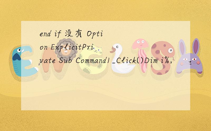 end if 没有 Option ExplicitPrivate Sub Command1_Click()Dim i%,