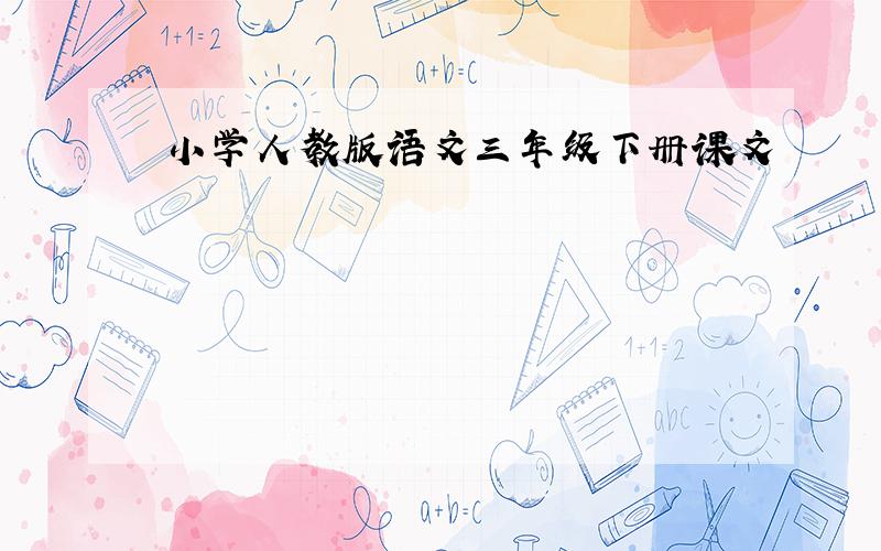 小学人教版语文三年级下册课文