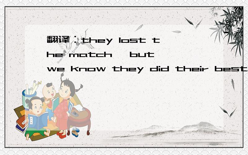 翻译：they lost the match ,but we know they did their best.