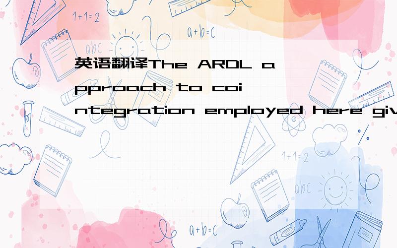 英语翻译The ARDL approach to cointegration employed here gives c