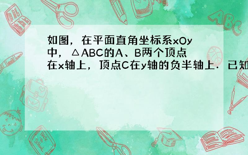 如图，在平面直角坐标系xOy中，△ABC的A、B两个顶点在x轴上，顶点C在y轴的负半轴上．已知OA：OB=1：5，OB=