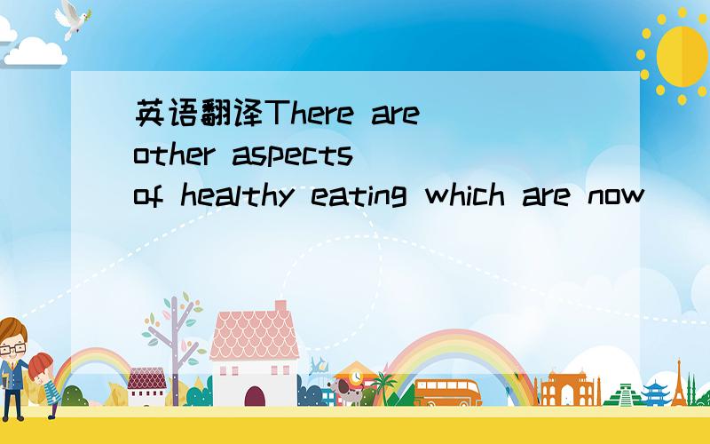 英语翻译There are other aspects of healthy eating which are now