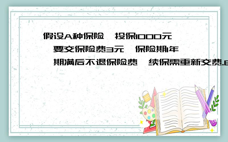 假设A种保险毎投保1000元,要交保险费3元,保险期1年,期满后不退保险费,续保需重新交费.B种保险按储蓄方