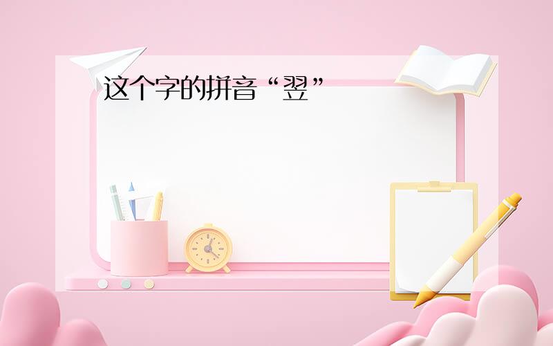 这个字的拼音“翌”