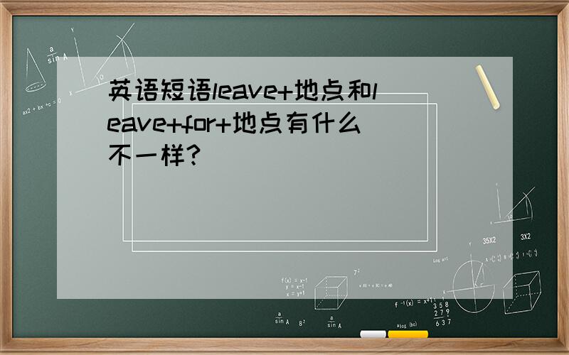 英语短语leave+地点和leave+for+地点有什么不一样?