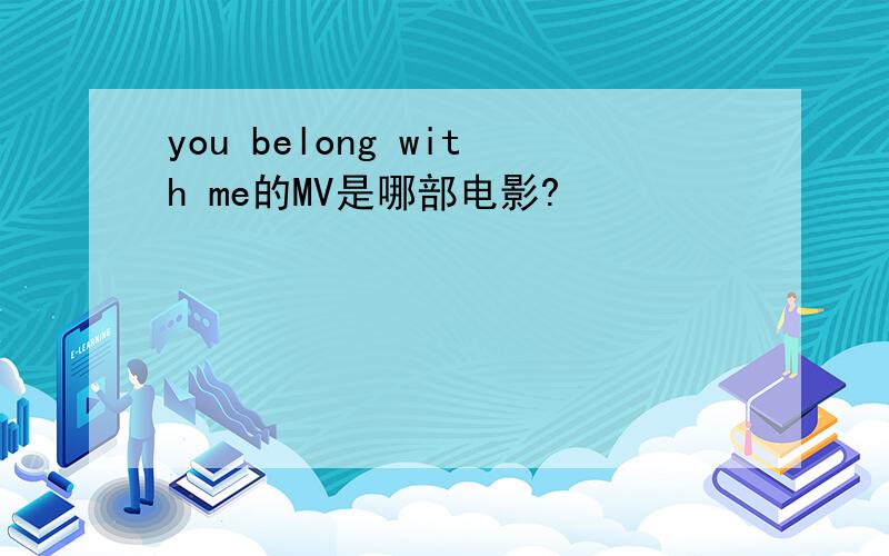 you belong with me的MV是哪部电影?