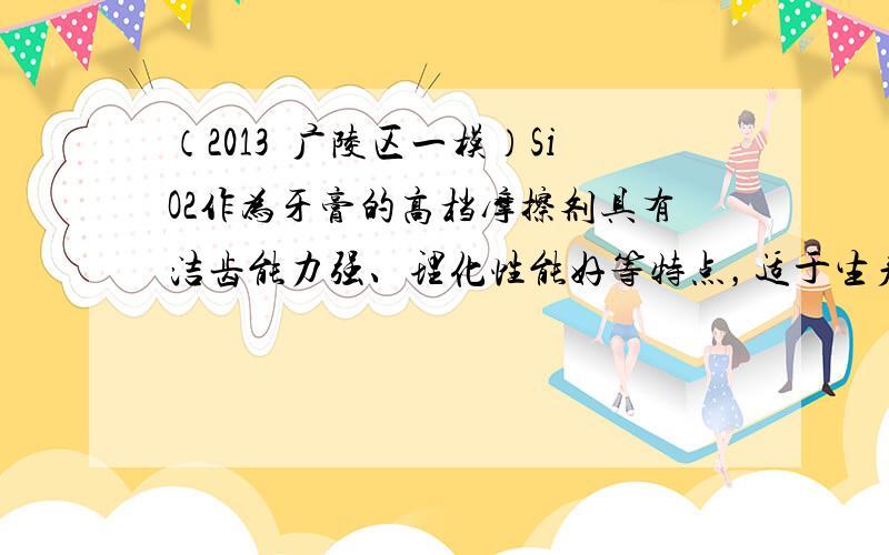 （2013•广陵区一模）SiO2作为牙膏的高档摩擦剂具有洁齿能力强、理化性能好等特点，适于生产高档透明牙膏．如图是工业生