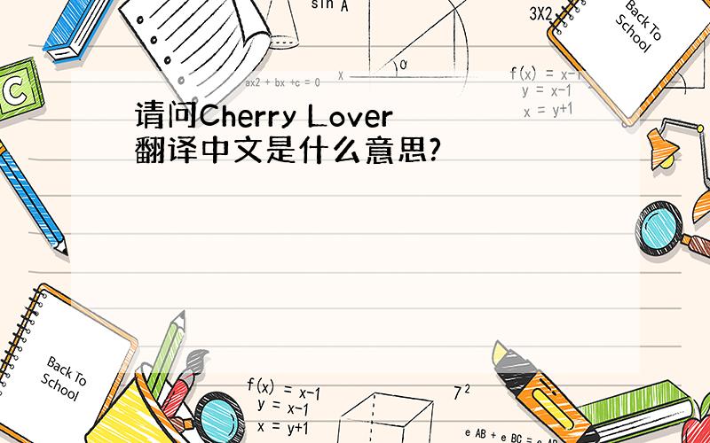 请问Cherry Lover翻译中文是什么意思?