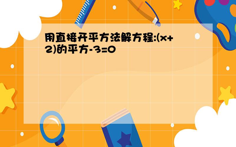 用直接开平方法解方程:(x+2)的平方-3=0