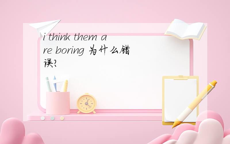 i think them are boring 为什么错误?