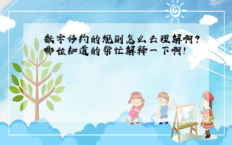 数字修约的规则怎么去理解啊?哪位知道的帮忙解释一下啊!