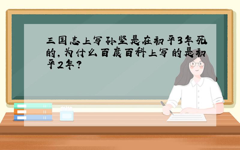 三国志上写孙坚是在初平3年死的,为什么百度百科上写的是初平2年?