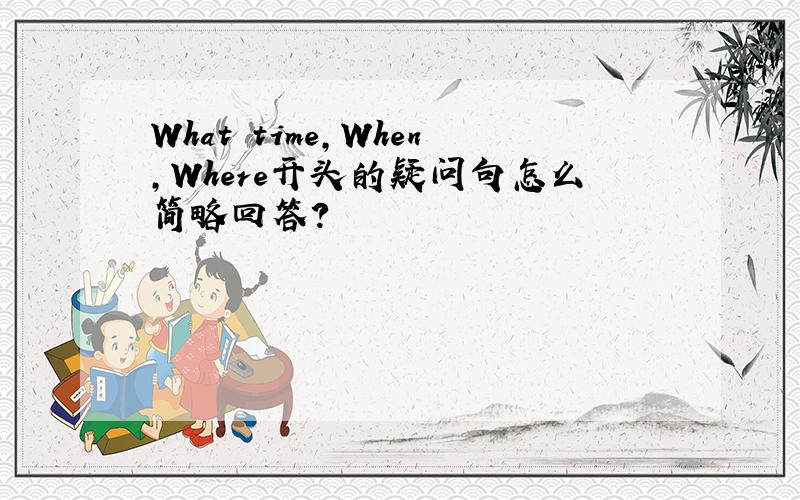 What time,When,Where开头的疑问句怎么简略回答?