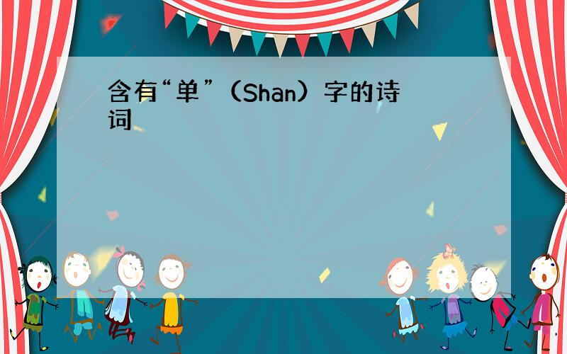 含有“单”（Shan）字的诗词