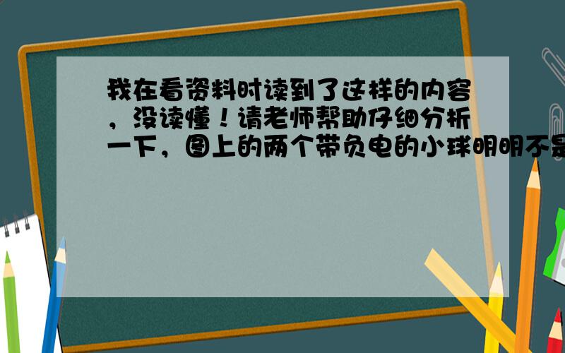 我在看资料时读到了这样的内容，没读懂！请老师帮助仔细分析一下，图上的两个带负电的小球明明不是标着带负电吗？怎么解说说是小