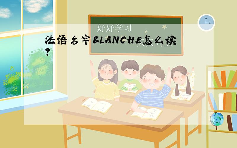 法语名字BLANCHE怎么读?