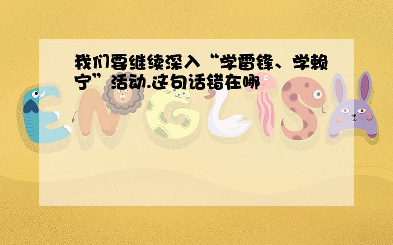 我们要继续深入“学雷锋、学赖宁”活动.这句话错在哪