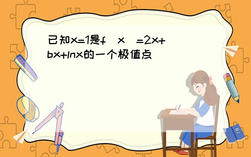 已知x=1是f（x）=2x+bx+lnx的一个极值点