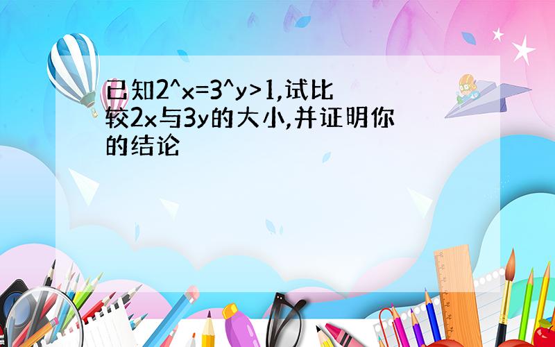 已知2^x=3^y>1,试比较2x与3y的大小,并证明你的结论