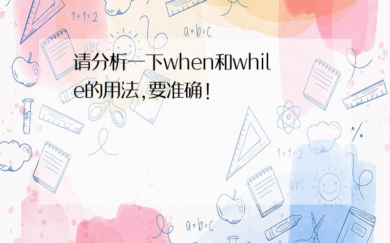 请分析一下when和while的用法,要准确!