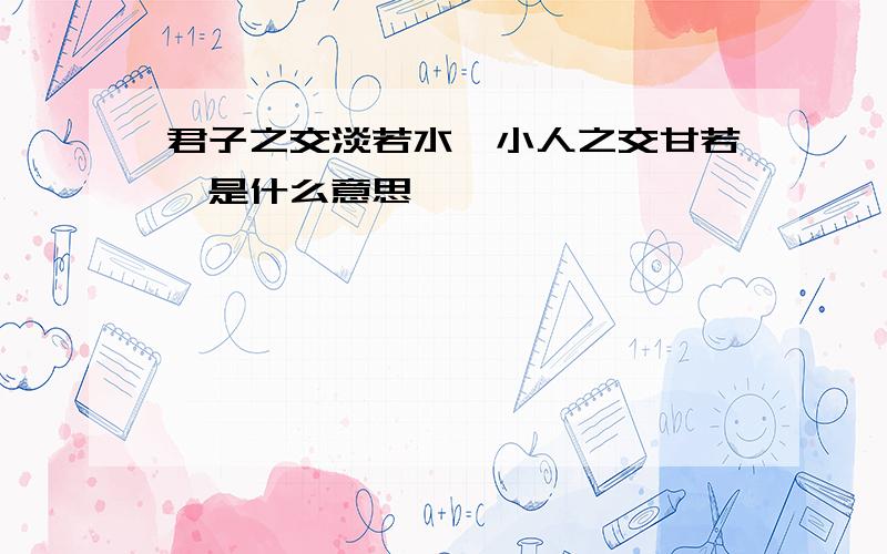 君子之交淡若水,小人之交甘若澧是什么意思