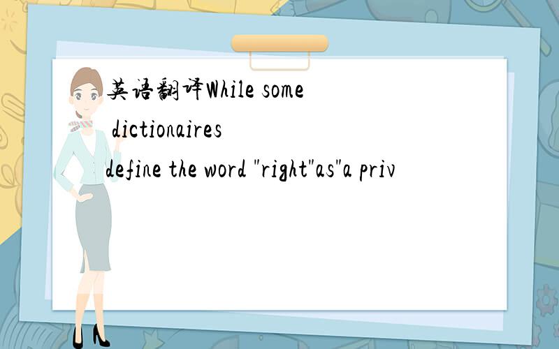 英语翻译While some dictionaires define the word 