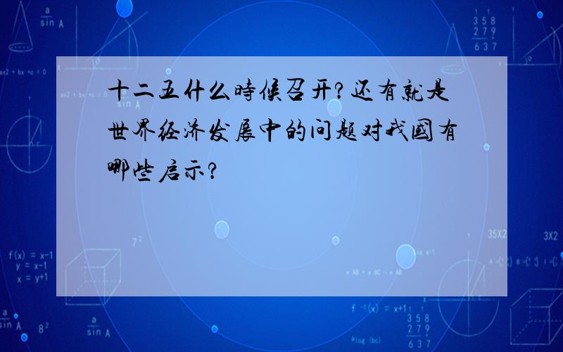 十二五什么时候召开?还有就是世界经济发展中的问题对我国有哪些启示?