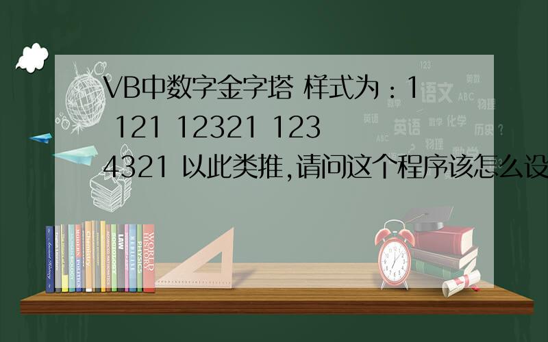 VB中数字金字塔 样式为：1 121 12321 1234321 以此类推,请问这个程序该怎么设计