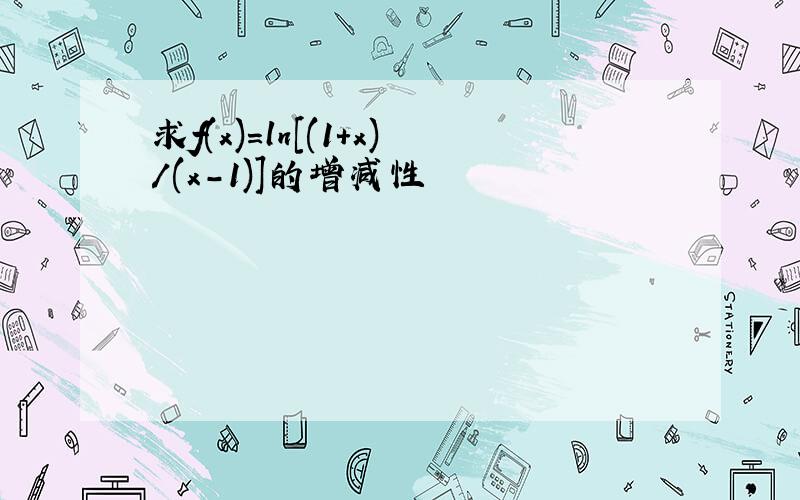 求f(x)=ln[(1+x)/(x-1)]的增减性