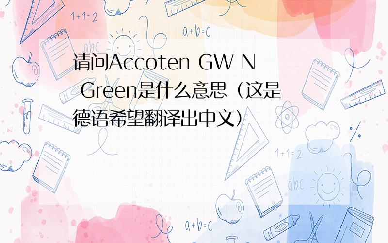 请问Accoten GW N Green是什么意思（这是德语希望翻译出中文）