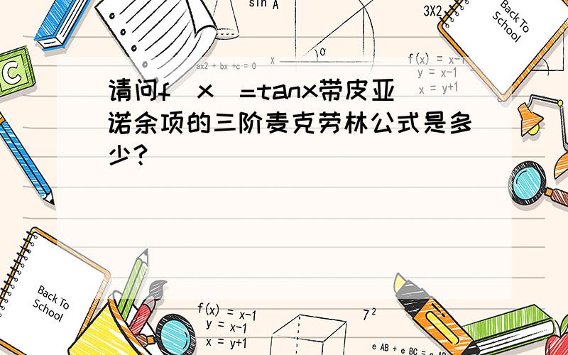 请问f(x)=tanx带皮亚诺余项的三阶麦克劳林公式是多少?