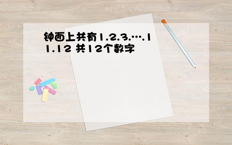 钟面上共有1.2.3.….11.12 共12个数字