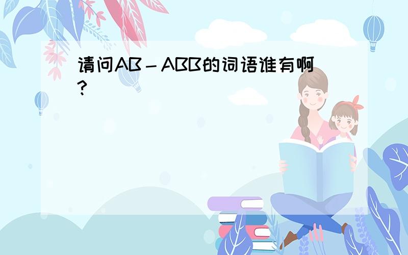 请问AB－ABB的词语谁有啊?