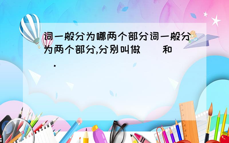 词一般分为哪两个部分词一般分为两个部分,分别叫做（）和（）.